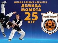 ШКОЛЕ БОЕВЫХ ИСКУССТВ ДЕМИДА МОМОТА – 25 ЛЕТ!